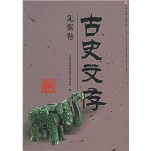 古史文存先秦卷 古史文存先秦卷