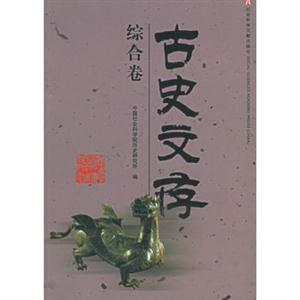 古史文存綜合卷 古史文存綜合卷