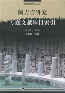 閩方言研究專題文獻(xiàn)輯目索引14032003 閩方言研究專題文獻(xiàn)輯目索引14032003