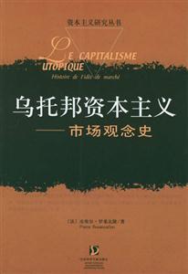 烏托邦資本主義市場觀念史--資本主義研究叢書 烏托邦資本主義市場觀念史--資本主義研究叢書