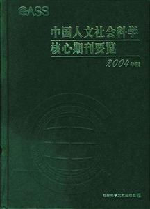 中國人文社會科學核心期刊要覽2004年版 中國人文社會科學核心期刊要覽2004年版