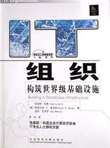 IT組織構筑世界級基礎設施 IT組織構筑世界級基礎設施