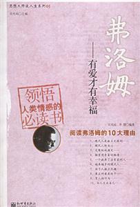 弗洛姆有愛才有幸福 弗洛姆有愛才有幸福