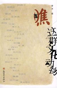 瞧這群文化動(dòng)物 瞧這群文化動(dòng)物