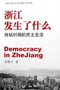 浙江發(fā)生了什么--轉(zhuǎn)軌時(shí)期的民主生活 浙江發(fā)生了什么--轉(zhuǎn)軌時(shí)期的民主生活