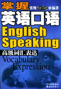 掌握英語口語高級詞匯表達 掌握英語口語高級詞匯表達