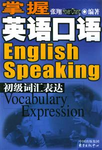 掌握英語口語初級詞匯表達 掌握英語口語初級詞匯表達
