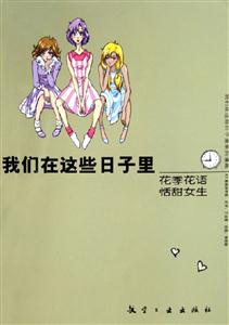 我們在這些日子里花季花語恬甜女生 我們在這些日子里花季花語恬甜女生