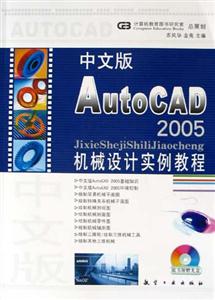 中文版AutoCAD2005機械設計實例教程1CD 中文版AutoCAD2005機械設計實例教程1CD