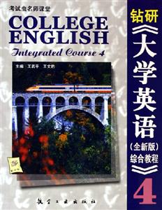 鉆研大學英語全新版綜合教程4 鉆研大學英語全新版綜合教程4