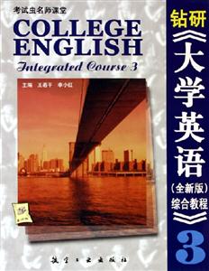 鉆研大學英語全新版綜合教程3 鉆研大學英語全新版綜合教程3
