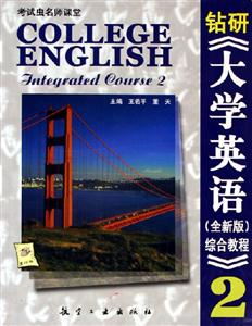 鉆研大學英語全新版綜合教程2 鉆研大學英語全新版綜合教程2