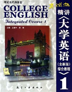 鉆研大學英語全新版綜合教程1 鉆研大學英語全新版綜合教程1
