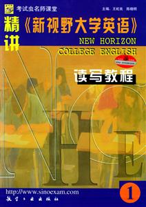 精講新視野大學(xué)英語讀寫教程1 精講新視野大學(xué)英語讀寫教程1