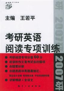 2007考研英語閱讀專項訓練 2007考研英語閱讀專項訓練