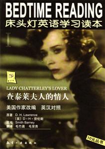 查泰萊夫人的情人床頭燈英語學習讀本I 查泰萊夫人的情人床頭燈英語學習讀本I