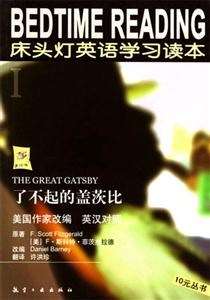了不起的蓋茨比床頭燈英語學習讀本I 了不起的蓋茨比床頭燈英語學習讀本I