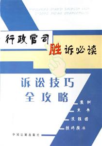 行政官司勝訴必讀訴訟技巧全攻略 行政官司勝訴必讀訴訟技巧全攻略