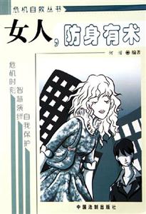女人防身有術(shù) 女人防身有術(shù)