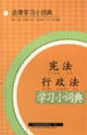 憲法行政法學習小詞典 憲法行政法學習小詞典