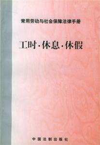 工時休息休假 工時休息休假