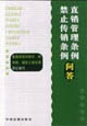 直銷(xiāo)管理?xiàng)l例禁止傳銷(xiāo)條例問(wèn)答 直銷(xiāo)管理?xiàng)l例禁止傳銷(xiāo)條例問(wèn)答