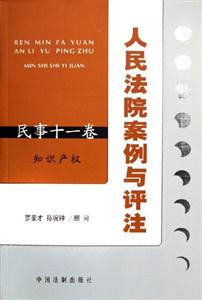 民事十一卷知識產(chǎn)權人民法院案例與評注 民事十一卷知識產(chǎn)權人民法院案例與評注