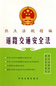 道路交通安全法熱點(diǎn)法規(guī)精編 道路交通安全法熱點(diǎn)法規(guī)精編