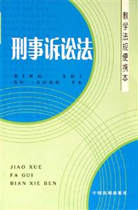 刑事訴訟法教學法規便攜本 刑事訴訟法教學法規便攜本