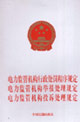 電力監管機構行政處罰程序規定/舉報處理/投訴處理 電力監管機構行政處罰程序規定/舉報處理/投訴處理