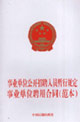 事業單位公開招聘人員暫行規定事業單位聘用合同(范本) 事業單位公開招聘人員暫行規定事業單位聘用合同(范本)