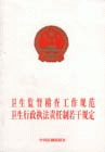 衛(wèi)生監(jiān)督稽查工作規(guī)范衛(wèi)生行政執(zhí)法責(zé)任制若干規(guī)定 衛(wèi)生監(jiān)督稽查工作規(guī)范衛(wèi)生行政執(zhí)法責(zé)任制若干規(guī)定