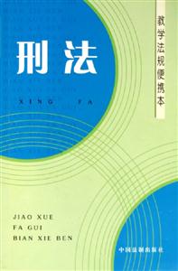 刑法教學法規便攜本 刑法教學法規便攜本