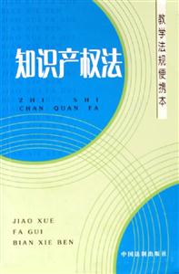知識(shí)產(chǎn)權(quán)法教學(xué)法規(guī)便攜本 知識(shí)產(chǎn)權(quán)法教學(xué)法規(guī)便攜本