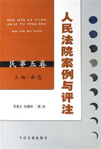 民事五卷土地承包人民法院案例與評注 民事五卷土地承包人民法院案例與評注