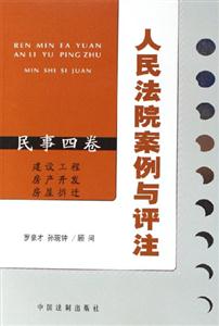 民事四卷建設(shè)工程房產(chǎn)開(kāi)發(fā)房屋拆遷人民法院案例與評(píng)注 民事四卷建設(shè)工程房產(chǎn)開(kāi)發(fā)房屋拆遷人民法院案例與評(píng)注