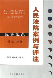 民事三卷借款擔(dān)保人民法院案例與評注 民事三卷借款擔(dān)保人民法院案例與評注