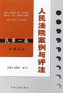 民事一卷婚姻家庭人民法院案例與評注 民事一卷婚姻家庭人民法院案例與評注