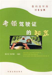考領駕駛證的秘笈 考領駕駛證的秘笈