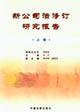新公司法修訂研究報(bào)告(上冊(cè)) 新公司法修訂研究報(bào)告(上冊(cè))