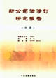 新公司法修訂研究報告(中冊) 新公司法修訂研究報告(中冊)