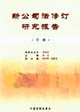新公司法修訂研究報告(下冊) 新公司法修訂研究報告(下冊)