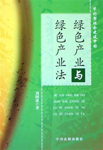 綠色產業與綠色產業法 綠色產業與綠色產業法