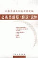 公務(wù)員辭職辭退退休 公務(wù)員辭職辭退退休