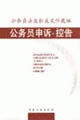公務(wù)員申訴控告 公務(wù)員申訴控告