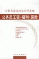 公務(wù)員工資福利保險(xiǎn) 公務(wù)員工資福利保險(xiǎn)