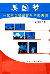 美國夢一位中國檢察官眼中的美國 美國夢一位中國檢察官眼中的美國