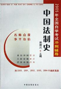 中國法制史2005年全國自學考試沖刺輔導 中國法制史2005年全國自學考試沖刺輔導