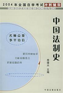 中國法制史2004年全國自學考試沖刺輔導 中國法制史2004年全國自學考試沖刺輔導