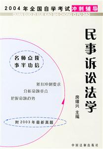 民事訴訟法學(xué)2004年全國(guó)自學(xué)考試沖刺輔導(dǎo) 民事訴訟法學(xué)2004年全國(guó)自學(xué)考試沖刺輔導(dǎo)